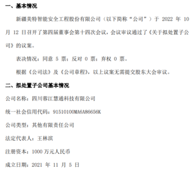美特安全戰略調整 擬處置子公司四川蓉江慧通科技，聚焦核心業務發展